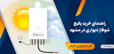 راهنمای خرید پکیج در مشهد