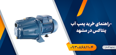 راهنمای خرید پمپ آب پنتاکس در مشهد