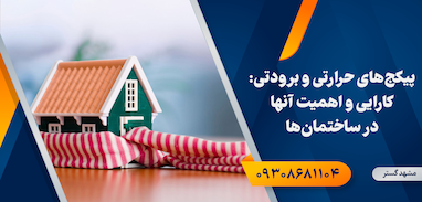 پیکج‌های حرارتی و برودتی: کارایی و اهمیت آنها در ساختمان‌ها