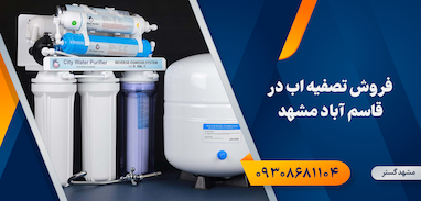 فروش تصفیه اب در قاسم اباد مشهد
