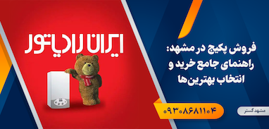 فروش پکیج در مشهد: راهنمای جامع خرید و انتخاب بهترین‌ها