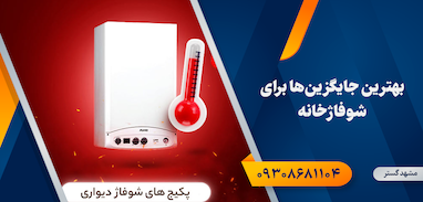 بهترین جایگزین‌ها برای شوفاژخانه