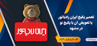 تعمیر پکیج ایران رادیاتور یا تعویض آن با پکیج نو در مشهد