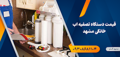 قیمت دستگاه تصفیه اب خانگی مشهد