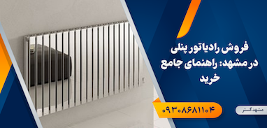 فروش رادیاتور پنلی در مشهد: راهنمای جامع خرید