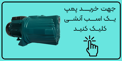 پمپ یک اسب آنشی