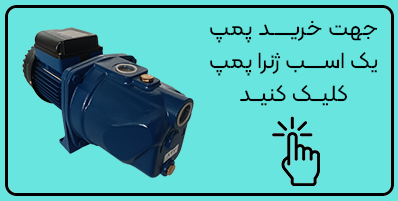 پمپ یک اسب ژنرا پمپ