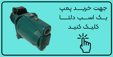 پمپ یک اسب دلتا