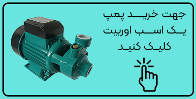 پمپ یک اسب اوربیت