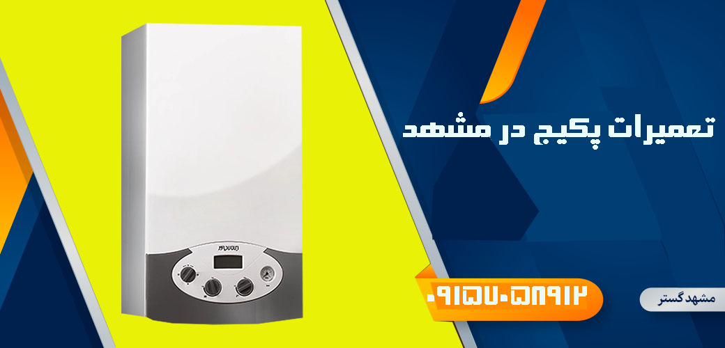 نمایندگی تعمیرات و نصب پکیج ایران رادیاتور در مشهد خدمات 24 ساعته شبانه روزی با بازدید رایگان 