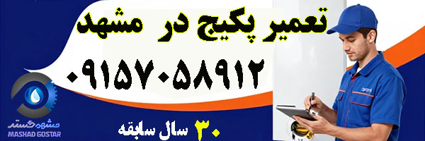تعمیر پکیج با 30 سال سابقه در مشهد 