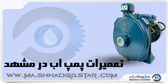 تعمیرات تخصصی پمپ اب در مشهد