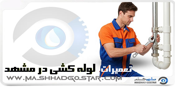 تعمیرات لوله کشی در مشهد