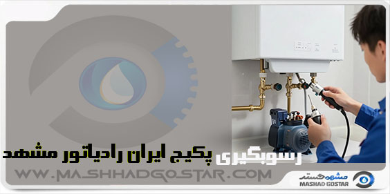 رسوبگیری پکیج ایران رادیاتور در مشهد