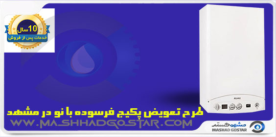 طرح تعویض پکیج فرسوده با نو در مشهد