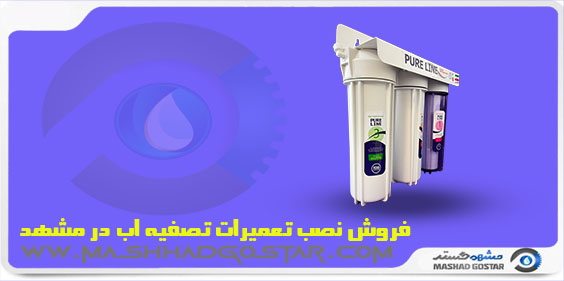 فروش نصب تعمیرات تصفیه اب در مشهد