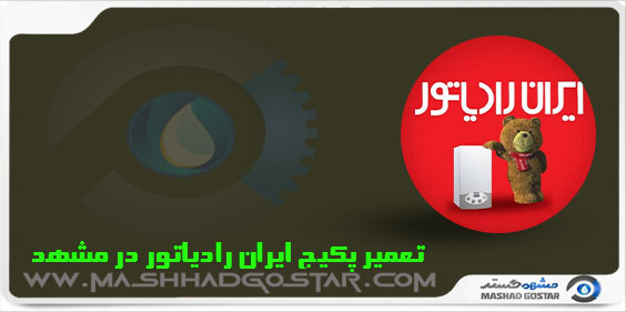 تعمیر پکیج ایران رادیاتور در مشهد سراسری