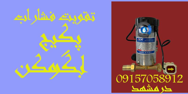 تقویت فشار اب در مشهد