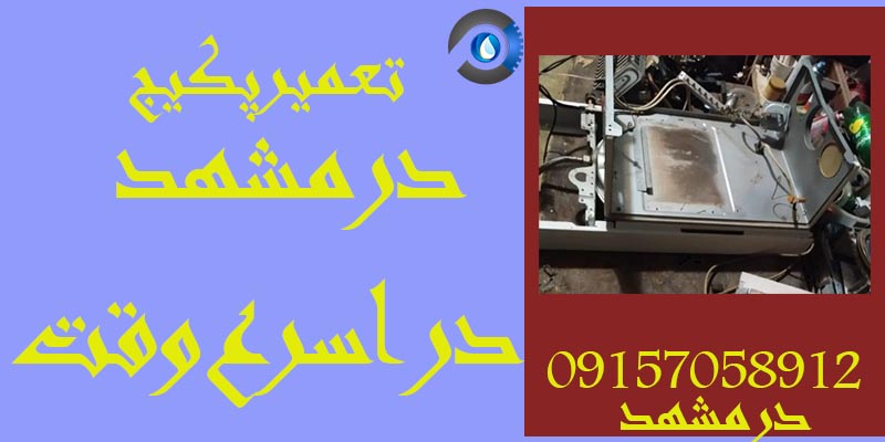 تعمیر پکیج در مشهد در اسرع وقت 