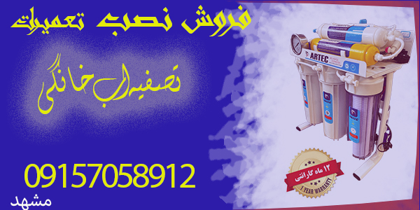 فروش تصفیه اب تعمیرات تخصصی در مشهد