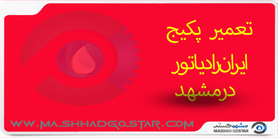 تعمیر پکیج ایران رادیاتور در مشهد خدمات مشتریان