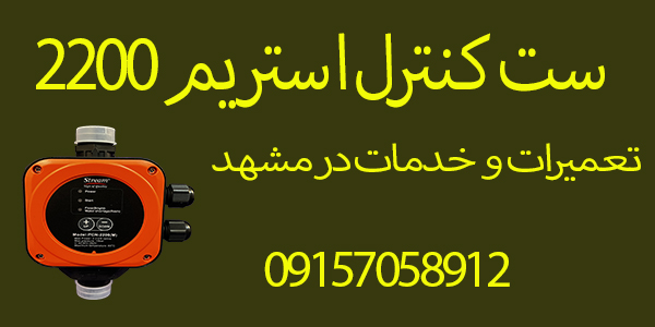 خدمات تعمیر و نصب پمپ اب و ست کنترل در مشهد 