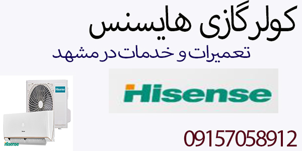 نمایندگی فروش کولر گازی هایسنس در مشهد با نصب و راه اندازی 