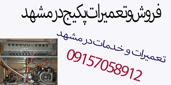 فروش و تعمیرات پکیج ایران رادیاتور در مشهد با قطعات اصلی 