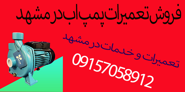 فروش انواع پمپ اب در مشهد