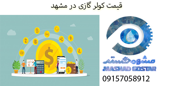 قیمت روز کولر گازی در مشهد فروش و خدمات تخصصی 09157058912