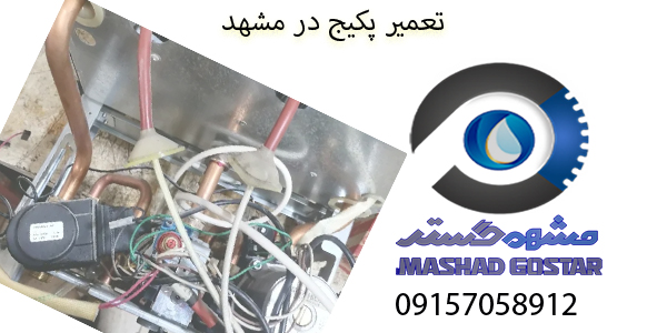 تعمیر پکیج در قاسم اباد مشهد 