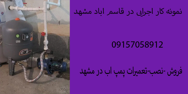شماره تلفن نصاب و تعمیرکار پمپ اب در مشهد 09157058912