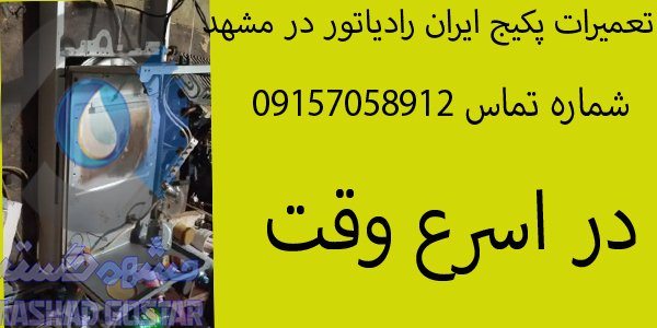 تعمیر پکیج ایران رادیاتور شبانه روزی در مشهد 09157058912