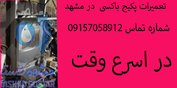 تعمیرات پکیج باکسی در مشهد 