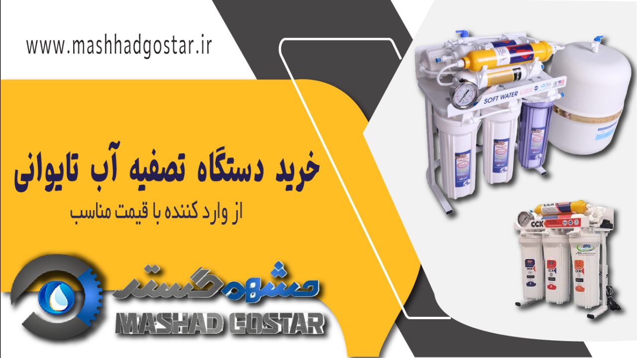 خرید دستگاه تصفیه اب در مشهد