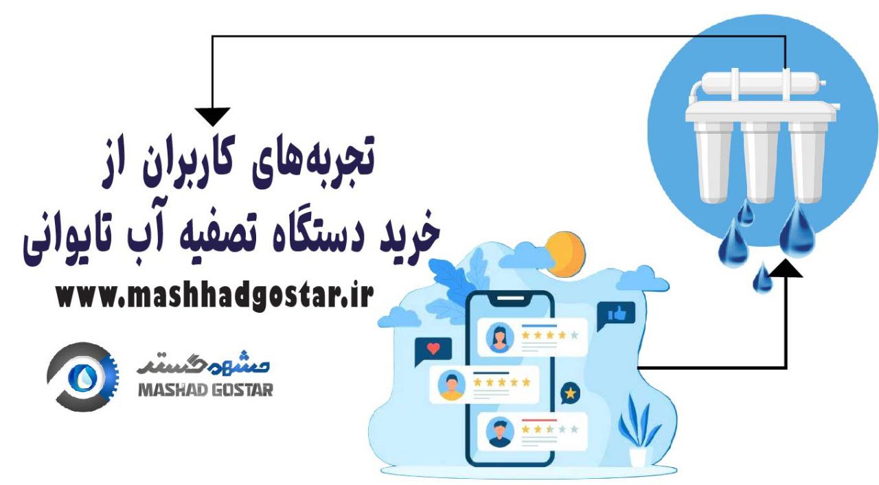 فروش تصفیه اب در مشهد