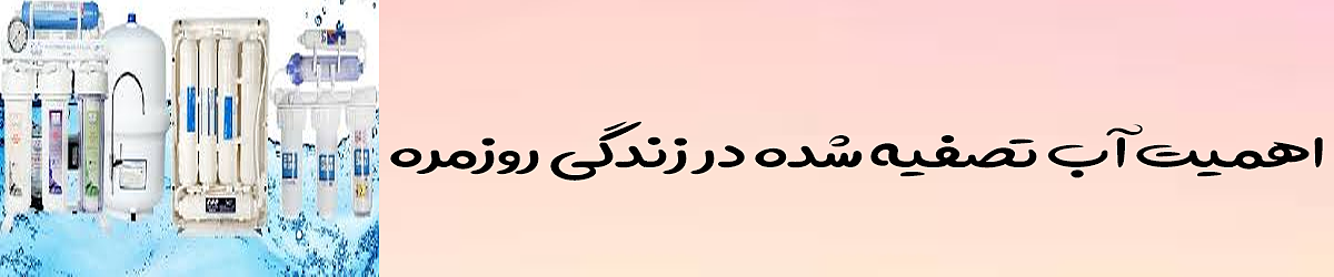 مرکز پخش دستگاه تصفیه آب در مشهد