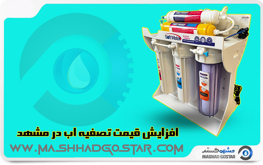 افزایش قیمت تصفیه اب در مشهد