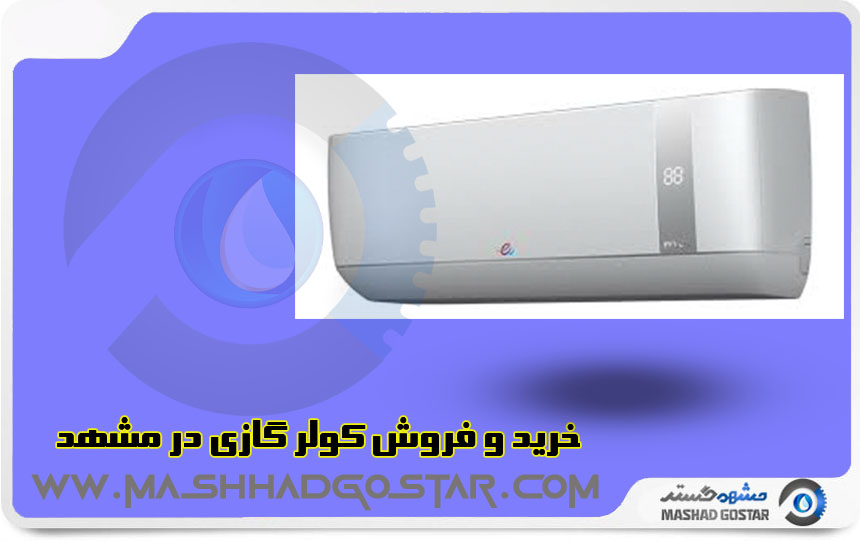 خرید و فروش کولر گازی در مشهد