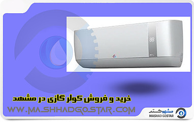 خرید و فروش کولر گازی در مشهد