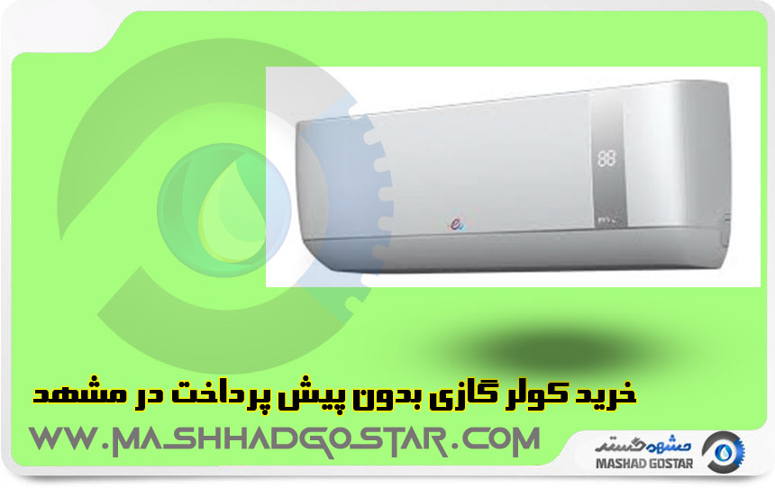 خرید کولر گازی بدون پیش پرداخت در مشهد