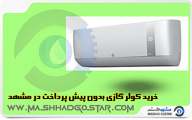 خرید کولر گازی بدون پیش پرداخت در مشهد