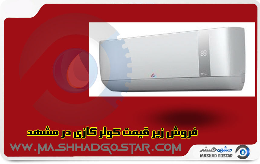فروش زیر قیمت کولر گازی در مشهد 