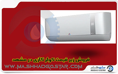 فروش کولر گازی در مشهد زیر قیمت فقط امروز تضمینی 100%