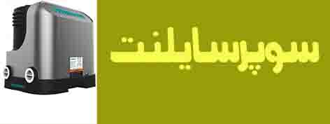 سوپر سایلنت شیمجه 
