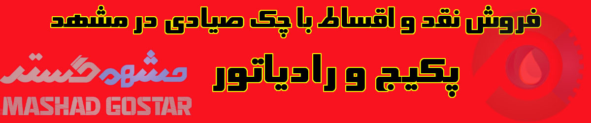 فروش پکیج در مشهد 