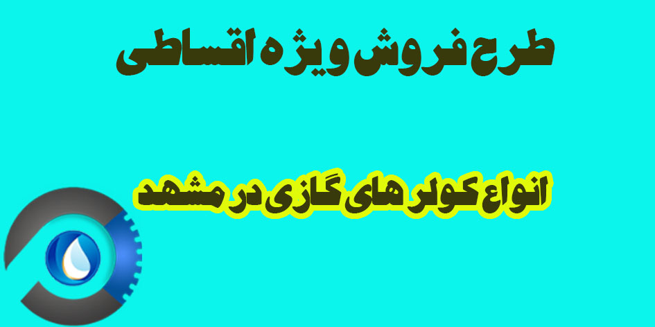 طرح فروش ویژه اقساطی کولر گازی در مشهد