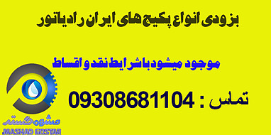 قیمت پکیج 24000 ایران رادیاتور در مشهد فروش نقد و اقساط با چک صیادی 