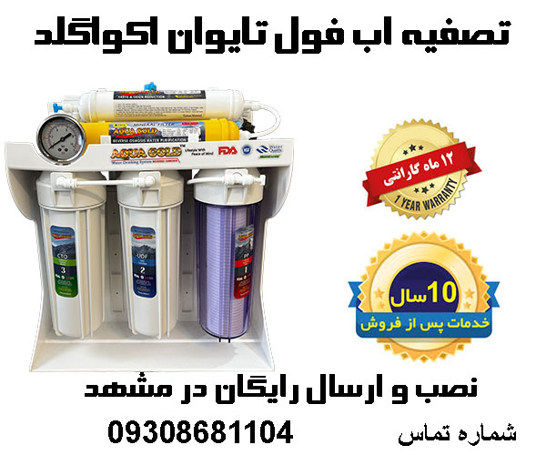 فروش تصفیه اب فول تایوان اکواگلد در مشهد