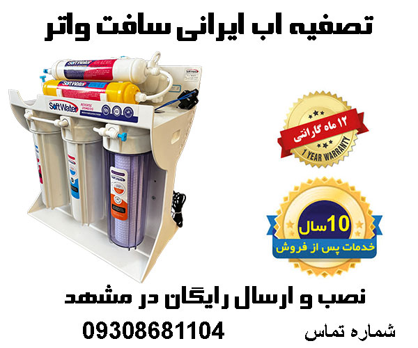 فروش تصفیه اب ایرانی سافت واتر در مشهد